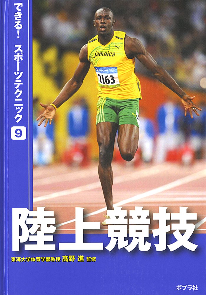 Amazon.co.jp: 陸上競技 (できる! スポーツテクニック) : 高野 進